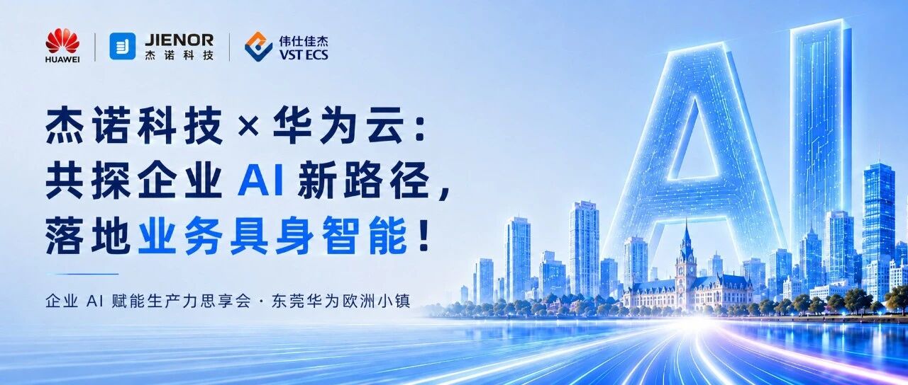 杰诺科技 × 华为云：共探企业 AI 新路径，落地业务具身智能