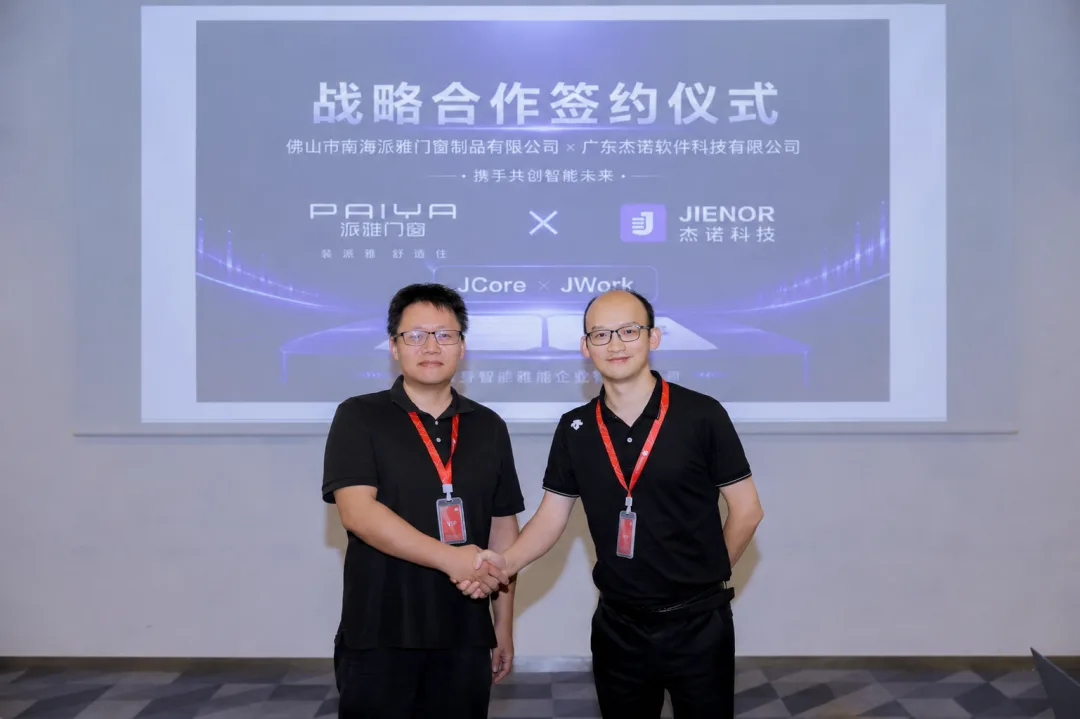 派雅门窗 × 杰诺科技 战略合作签约仪式