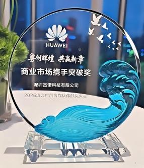 荣耀时刻 | 杰诺科技荣获华为"商业市场携手突破奖"