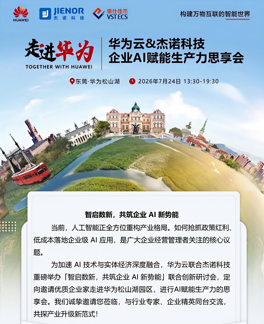 【智启数新】华为云×杰诺科技联合创新研讨会