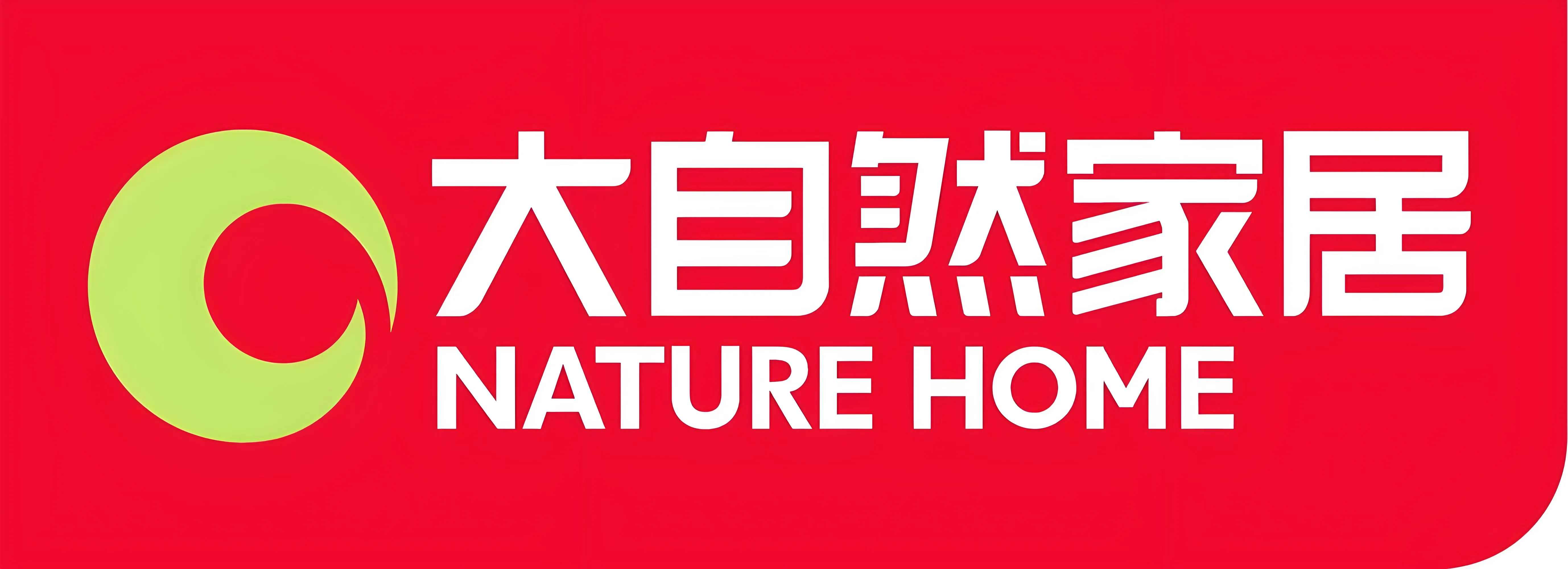 大自然家居